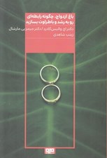 تصویر  باغ ازدواج (چگونه رابطه اي رو به رشد و با طراوت بسازيد)
