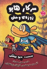 تصویر  زوزه ي وحش / سركار هاپو 6