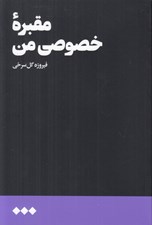 تصویر  مقبره خصوصي من