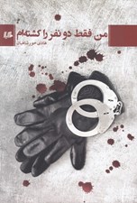 تصویر  من فقط دو نفر را كشته ام