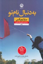 تصویر  به دنبال نام تو