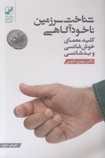 تصویر  شناخت سرزمين ناخودآگاهي (كليد معماي خوش شانسي و بد شناسي)