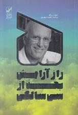 تصویر  پنج راز آرامش بعد از سي سالگي