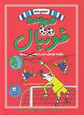 تصویر  مدرسه فوتبال 2 (چگونه فوتبال دنيا را نجات مي دهد)
