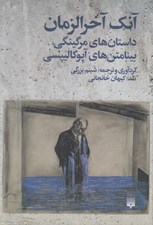 تصویر  آنك آخرالزمان (داستان هاي مرگينگي بينامتن هاي آپوكاليپسي)