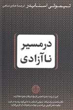 تصویر  در مسير نا آزادي