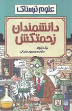 تصویر  دانشمندان زحمتكش / علوم ترسناك