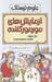 تصویر  آزمايش هاي مورموركننده / علوم ترسناك