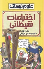 تصویر  اختراعات شيطاني / علوم ترسناك