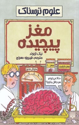 تصویر  مغز پيچيده / علوم ترسناك