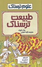تصویر  طبيعت ترسناك / علوم ترسناك