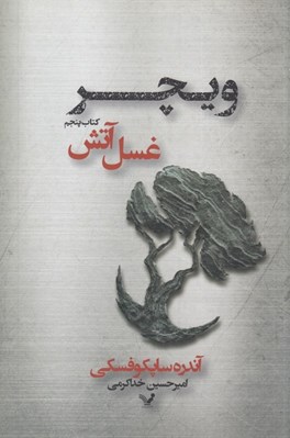 تصویر  غسل آتش / ويچر 5