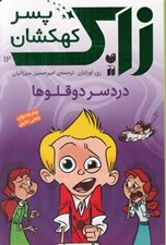 تصویر  دردسر دوقلوها / زاك پسر كهكشان 12