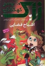 تصویر  اشباح فضايي / زاك پسر كهكشان 11