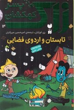 تصویر  تابستان و اردوي فضايي / زاك پسر كهكشان 14