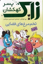 تصویر  تخم مرغ هاي فضايي / زاك پسر كهكشان 10