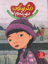 تصویر  ديگر سكوت نمي كنم