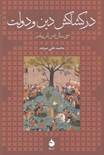 تصویر  در كشاكش دين و دولت (سي سال پس از پيامبر)