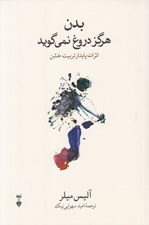 تصویر  بدن هرگز دروغ نمي گويد (اثرات پايدار تربيت خشن)