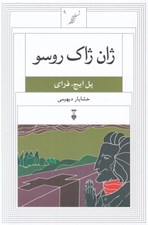 تصویر  ژان ژاك روسو / نسل قلم 9