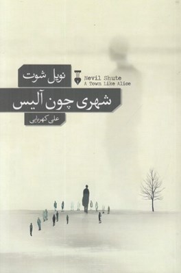 تصویر  شهري چون آليس