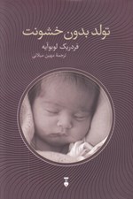 تصویر  تولد بدون خشونت