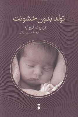 تصویر  تولد بدون خشونت