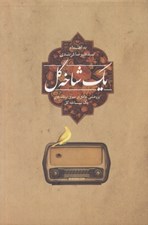 تصویر  يك شاخه گل (پژوهشي جامع در سري برنامه هاي يك شاخه گل)