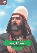 تصویر  زندگي پر افتخار سلمان فارسي (پيش گام رابطه ايران و اسلام)