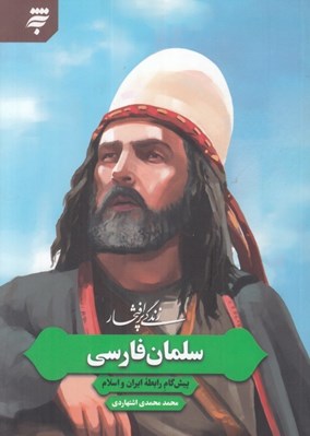 تصویر  زندگي پر افتخار سلمان فارسي (پيش گام رابطه ايران و اسلام)