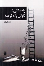 تصویر  وابستگي تاوان راه نرفته