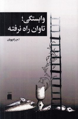تصویر  وابستگي تاوان راه نرفته