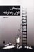 تصویر  وابستگي تاوان راه نرفته