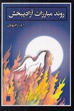 تصویر  روند مبارزات آزاديبخش (از پيامبر (ص) تا امام علي عليه السلام)