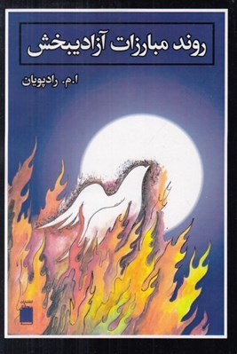تصویر  روند مبارزات آزاديبخش (از پيامبر (ص) تا امام علي عليه السلام)