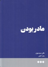 تصویر  مادر بودن