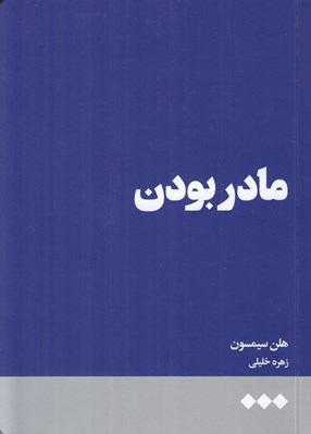 تصویر  مادر بودن