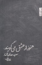 تصویر  هنوز از عشق مي گويند