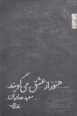 تصویر  هنوز از عشق مي گويند