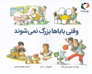 تصویر  وقتي باباها بزرگ نمي شوند