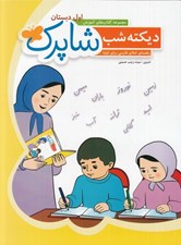 تصویر  ديكته شب (راهنماي املاي فارسي براي اوليا)