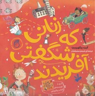 تصویر  زناني كه شگفتي آفريدند