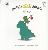 تصویر  من و بابام (ماجراهاي رري دايناسور)