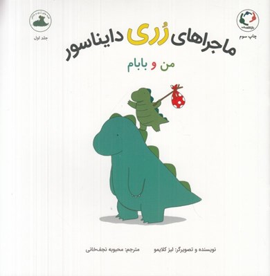 تصویر  من و بابام (ماجراهاي رري دايناسور)