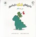 تصویر  من و بابام (ماجراهاي رري دايناسور)