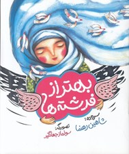 تصویر  بهتر از فرشته ها