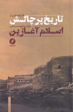 تصویر  فرازهايي از تاريخ پر چالش اسلام آغازين