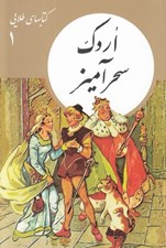 تصویر  اردك سحرآميز / كتابهاي طلايي 1