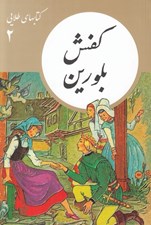 تصویر  كفش بلورين / كتابهاي طلايي 2
