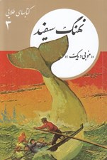 تصویر  نهنگ سفيد / كتابهاي طلايي 3